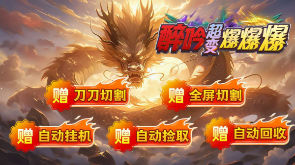 醉吟超变爆爆爆(3)