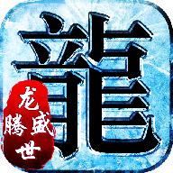 龙腾盛世无限元宝版