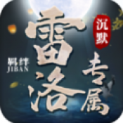 雷洛专属