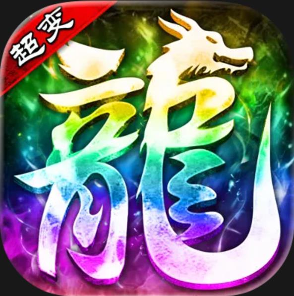 神龙五士超变传奇