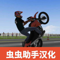 摩托平衡3d汉化版