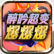 醉吟超变爆爆爆
