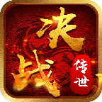 决战传世官网版