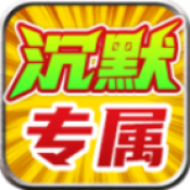 金鸽沉默专属