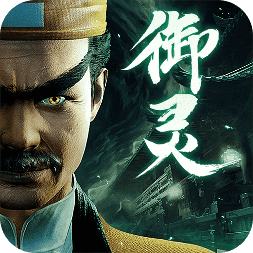 凡人御灵传手游