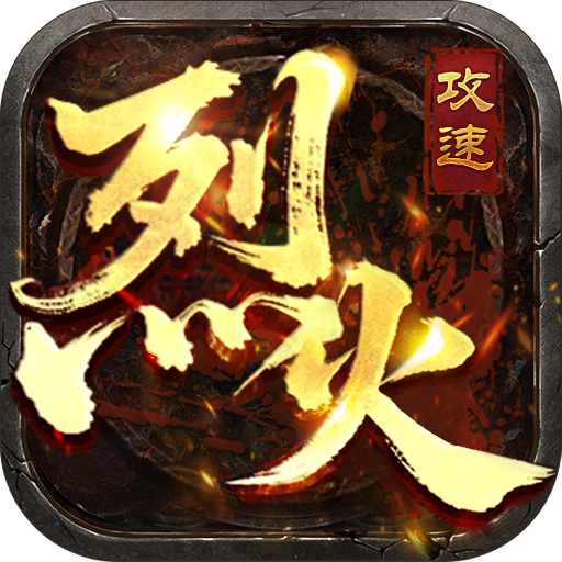 烈火星图传奇