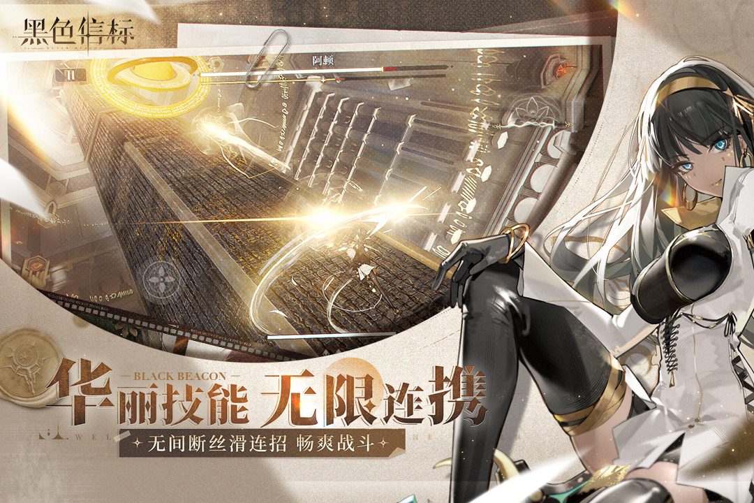 黑色信标国服手游图1