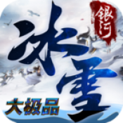 冰雪大极品安卓手机版