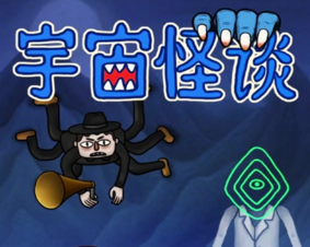宇宙怪谈