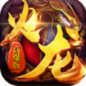 乾坤火龙版高爆版