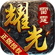 玄苍传奇176版游戏
