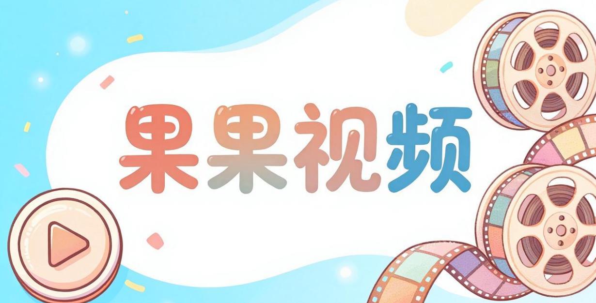 果果视频app下载-果果视频官方正版/手机版/无广告版-果果视频版本大全