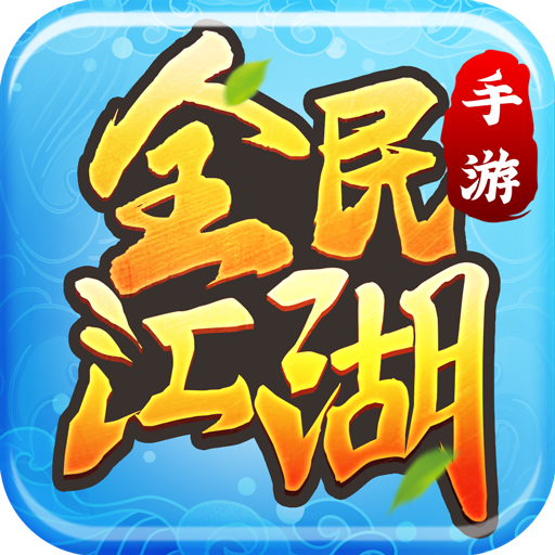 全民江湖游戏