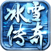 冰雪大极品最新版本1.0