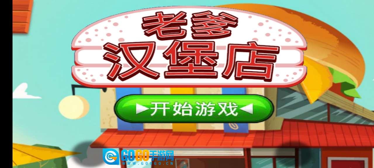 老爹汉堡店（老爹漢堡店）图3