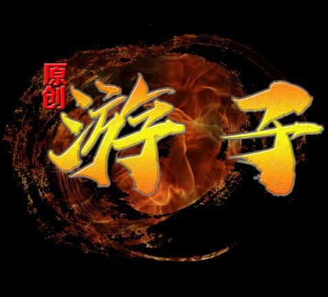 游子传奇官网版