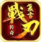 战刃复古传奇官网版