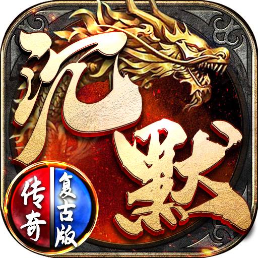 沉默传奇怀旧版