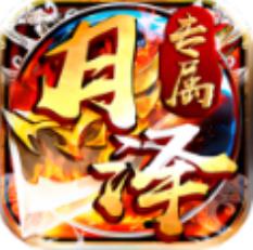 月泽传奇轮回沉默