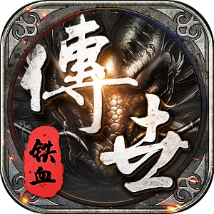 铁血传世手游官网版