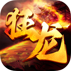 狂龙传奇手游
