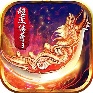 超变传奇3手游