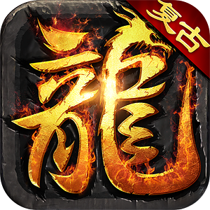 盛世王者复古版
