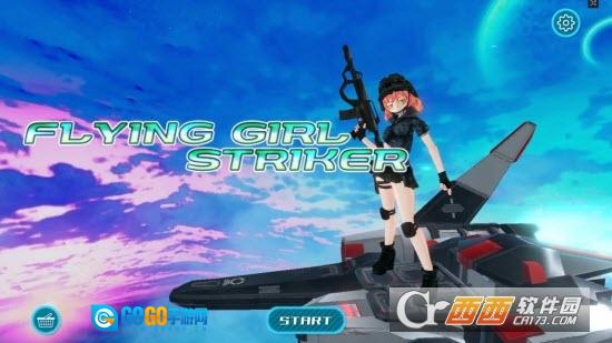 飞行少女射击图3