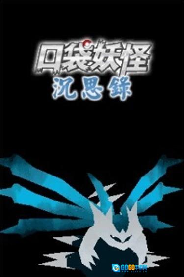 口袋妖怪沉思录图3