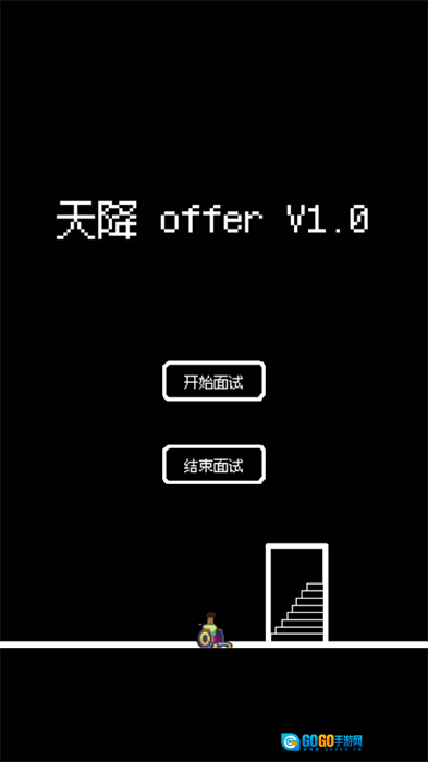 天降offer图2