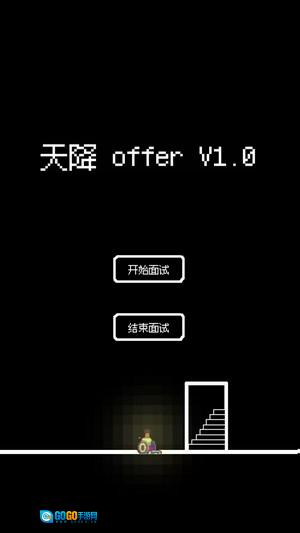 天降offer图6