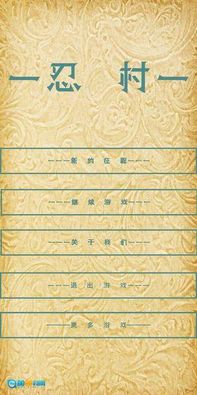 忍村图2