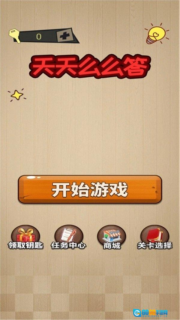 天天么么答红包版图4