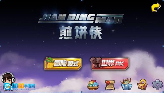 煎饼侠图4