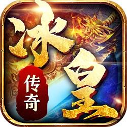 冰皇传奇手游官网版
