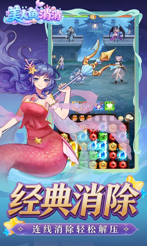 美人鱼消消(异界冒险)官网版图3