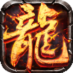 放置传奇1.76手游