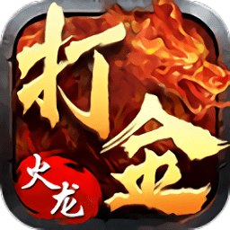 复古火龙单职业传奇手机版