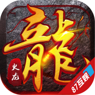 火龙传奇打金版