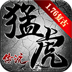 猛虎传说传奇v4.2.4