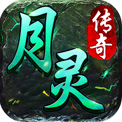 月灵传奇官网版