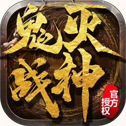鬼灭战神游戏