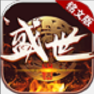 盛世铭文传奇官网版