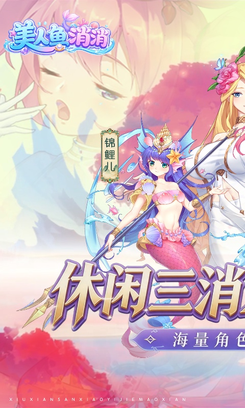 美人鱼消消(异界冒险)官网版图1