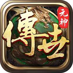 传世元神觉醒手游