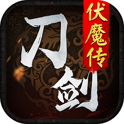 刀剑伏魔传最新版