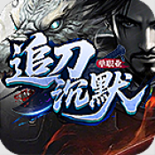 追刀沉默