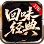 回味经典176