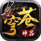 苍穹神器手机安卓版