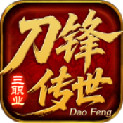 刀锋传世三职业